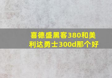 喜德盛黑客380和美利达勇士300d那个好