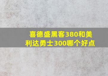 喜德盛黑客380和美利达勇士300哪个好点