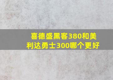 喜德盛黑客380和美利达勇士300哪个更好