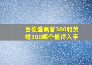 喜德盛黑客380和英雄300哪个值得入手