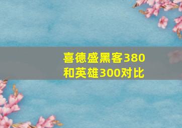 喜德盛黑客380和英雄300对比