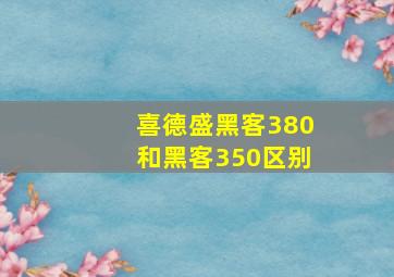 喜德盛黑客380和黑客350区别