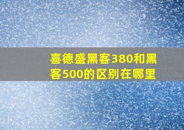 喜德盛黑客380和黑客500的区别在哪里