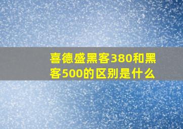 喜德盛黑客380和黑客500的区别是什么