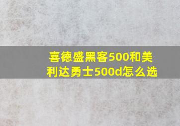 喜德盛黑客500和美利达勇士500d怎么选