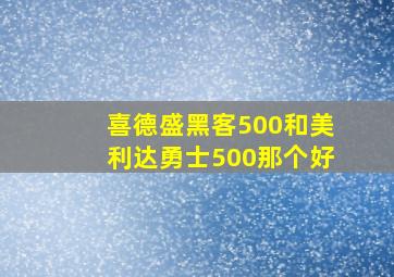 喜德盛黑客500和美利达勇士500那个好