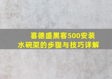 喜德盛黑客500安装水碗架的步骤与技巧详解