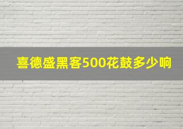 喜德盛黑客500花鼓多少响