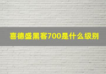 喜德盛黑客700是什么级别