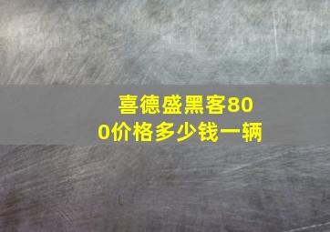 喜德盛黑客800价格多少钱一辆