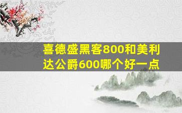 喜德盛黑客800和美利达公爵600哪个好一点