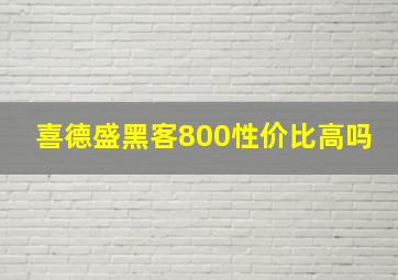 喜德盛黑客800性价比高吗