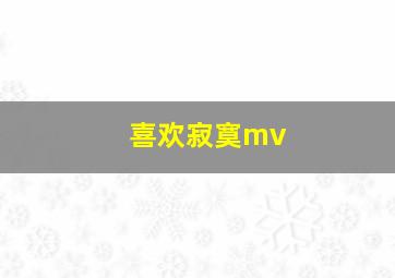 喜欢寂寞mv