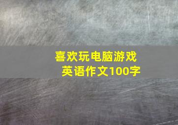 喜欢玩电脑游戏英语作文100字