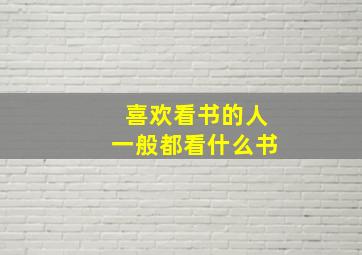 喜欢看书的人一般都看什么书