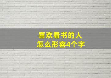 喜欢看书的人怎么形容4个字