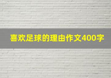 喜欢足球的理由作文400字