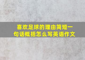 喜欢足球的理由简短一句话概括怎么写英语作文