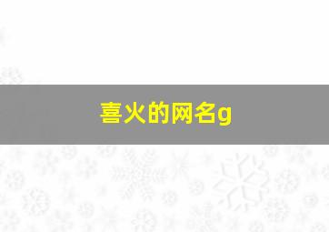 喜火的网名g