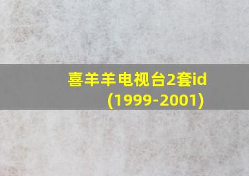 喜羊羊电视台2套id(1999-2001)