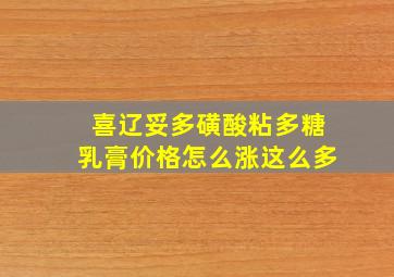 喜辽妥多磺酸粘多糖乳膏价格怎么涨这么多