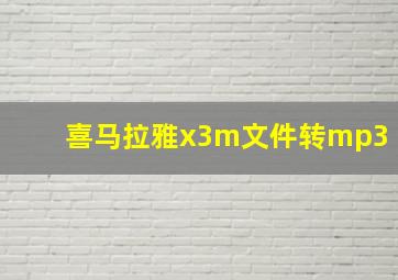 喜马拉雅x3m文件转mp3