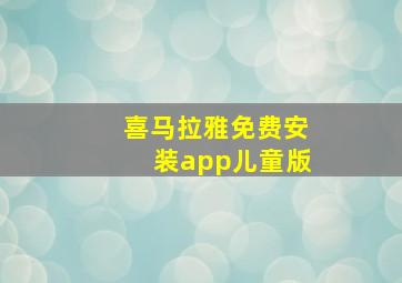 喜马拉雅免费安装app儿童版