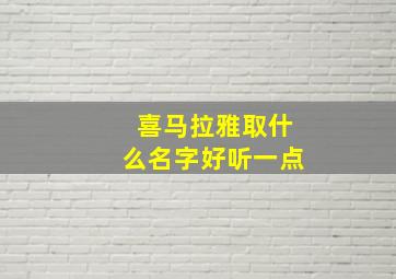 喜马拉雅取什么名字好听一点