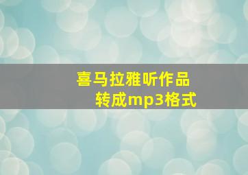 喜马拉雅听作品转成mp3格式