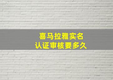 喜马拉雅实名认证审核要多久