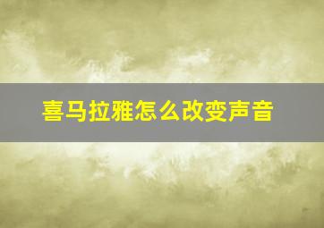 喜马拉雅怎么改变声音