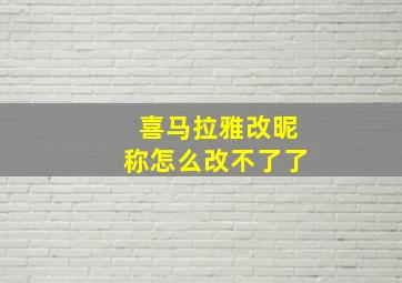 喜马拉雅改昵称怎么改不了了