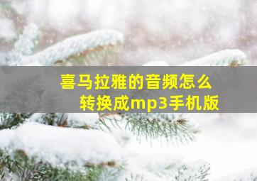 喜马拉雅的音频怎么转换成mp3手机版