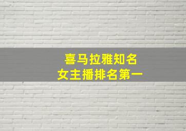 喜马拉雅知名女主播排名第一