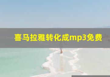 喜马拉雅转化成mp3免费