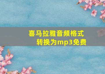 喜马拉雅音频格式转换为mp3免费