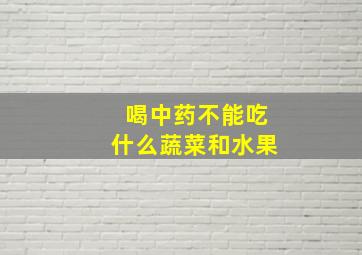 喝中药不能吃什么蔬菜和水果