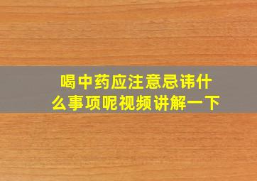 喝中药应注意忌讳什么事项呢视频讲解一下