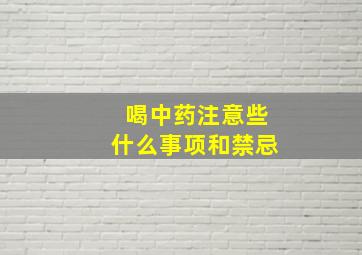 喝中药注意些什么事项和禁忌