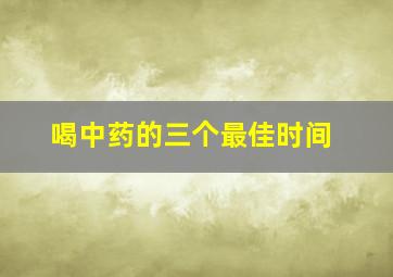 喝中药的三个最佳时间