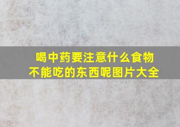 喝中药要注意什么食物不能吃的东西呢图片大全