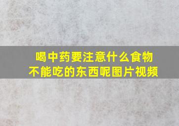 喝中药要注意什么食物不能吃的东西呢图片视频