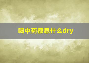 喝中药都忌什么dry