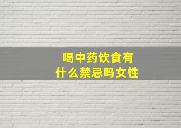 喝中药饮食有什么禁忌吗女性