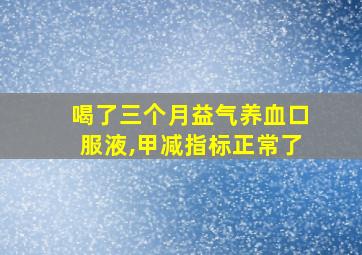 喝了三个月益气养血口服液,甲减指标正常了