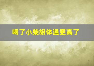 喝了小柴胡体温更高了