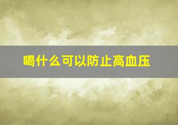 喝什么可以防止高血压