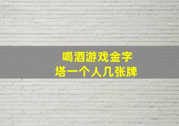 喝酒游戏金字塔一个人几张牌