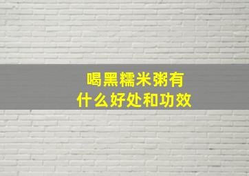 喝黑糯米粥有什么好处和功效