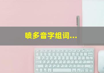 喷多音字组词...